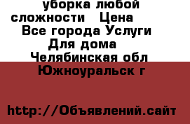 уборка любой сложности › Цена ­ 250 - Все города Услуги » Для дома   . Челябинская обл.,Южноуральск г.